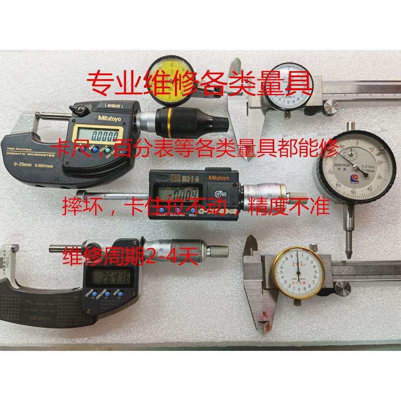 卡尺维修 三丰 上工 成量等带表数显游标卡尺维修 百分表校表维修图片