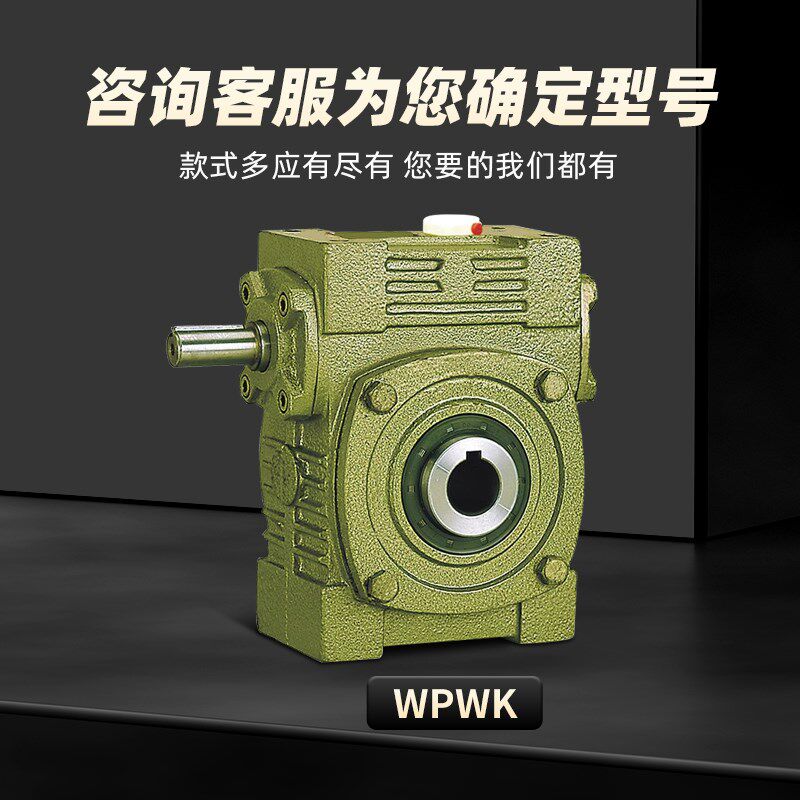 WPWK40 50 60 70 80 100 120 135涡轮蜗轮蜗杆减速机器齿轮变速箱
