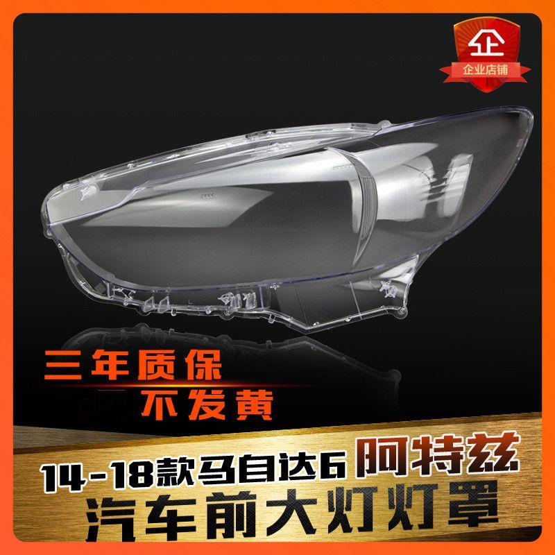 适用于Mazda6前大灯罩14-18款阿特兹客厅灯灯罩灯壳灯面后壳罩