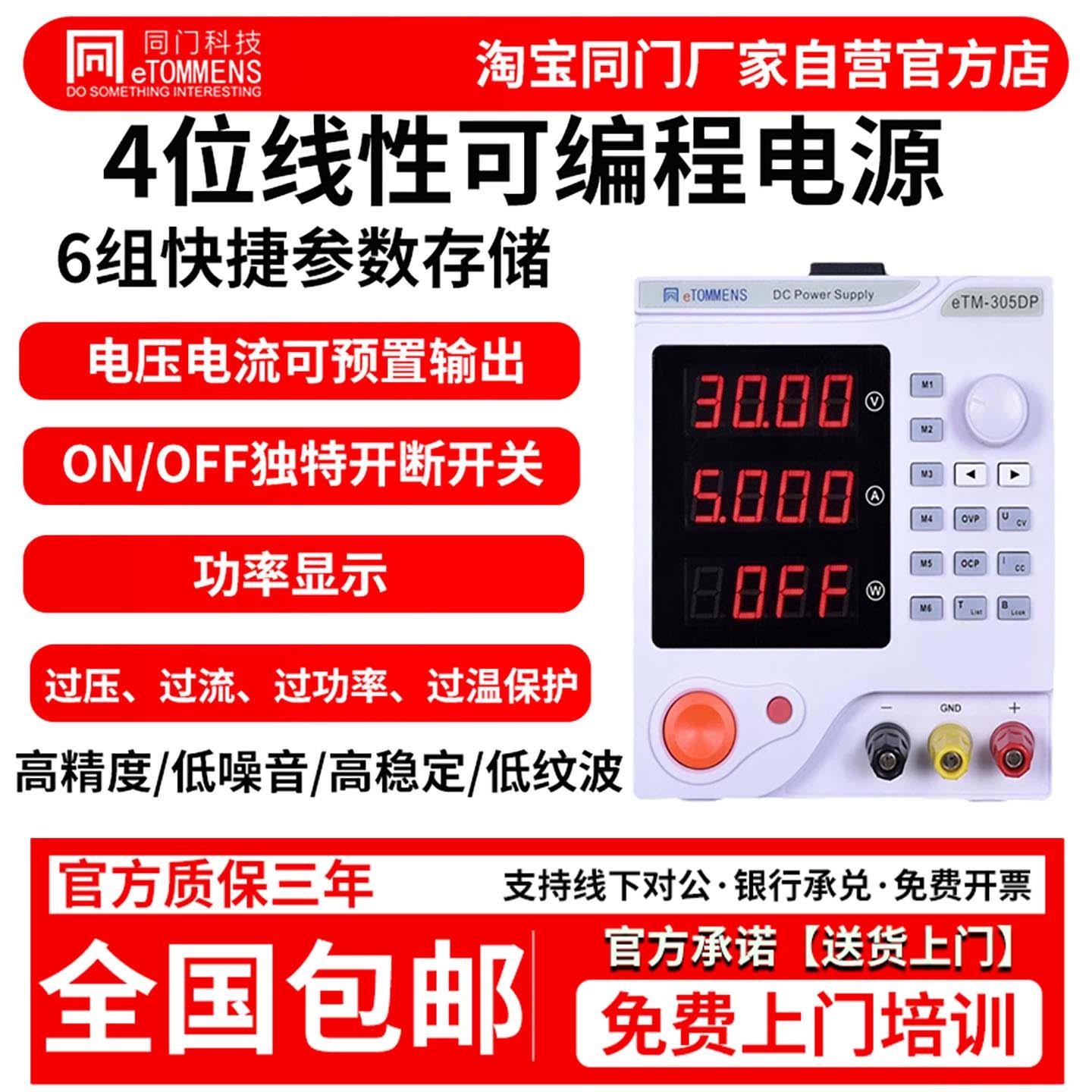 同门线性可调直流稳压电源可编程eTM-305DP30V5A维修手机笔记本10