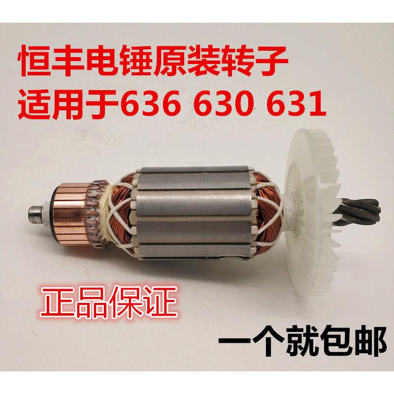恒丰电鎚钻配件恒丰636 630 631 635原装电鎚钻转定子 厂家直销大