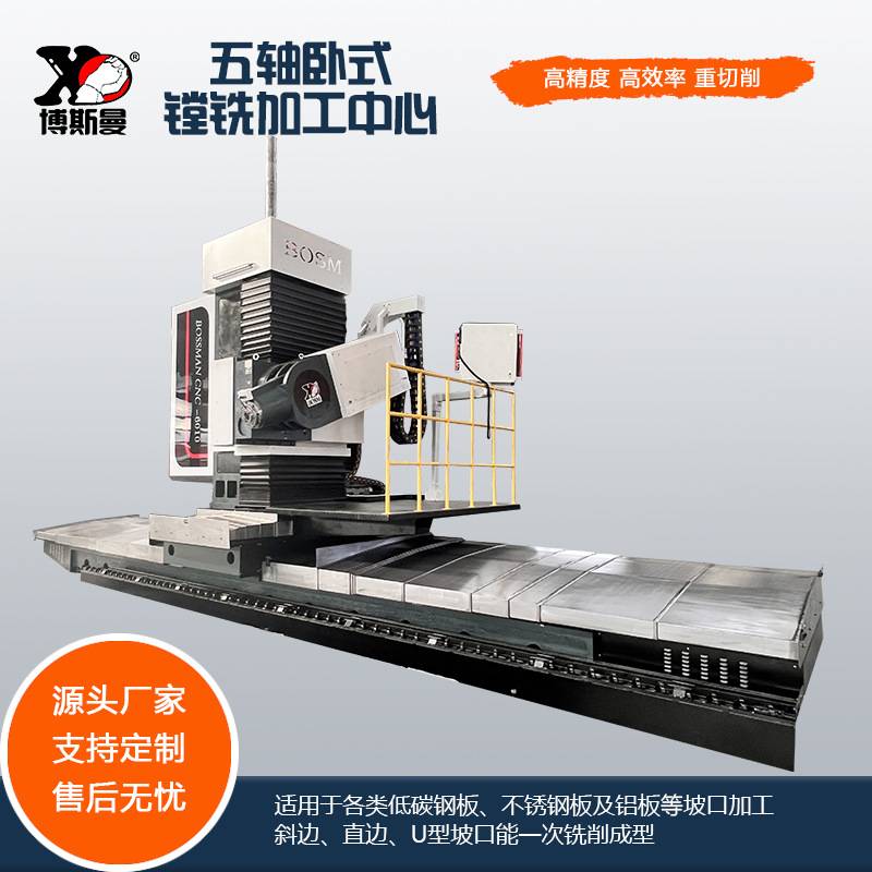 博斯曼数控五轴卧式镗铣加工中心配刀库 金属工件铣边机TS610
