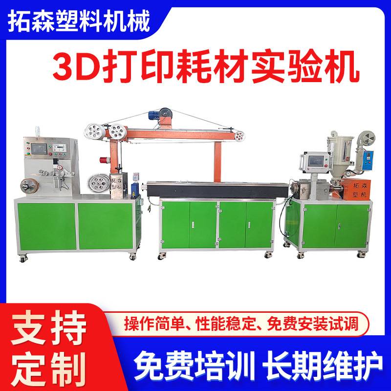 定制3D打印耗材挤出生产线 ABS PLA耗材挤出机 3D打印耗材实验机