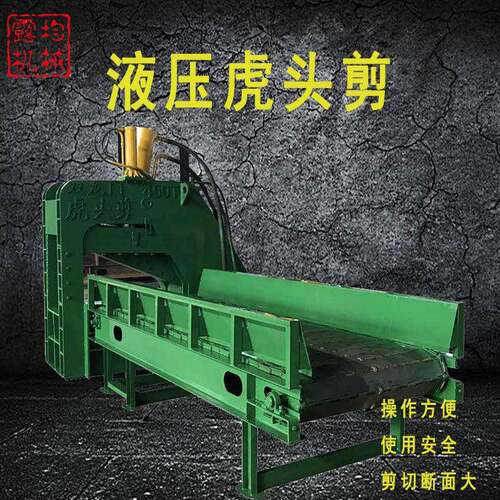 虎头式液压剪切机鳄鱼剪金属剪切机废钢废铁剪切机槽钢剪切机