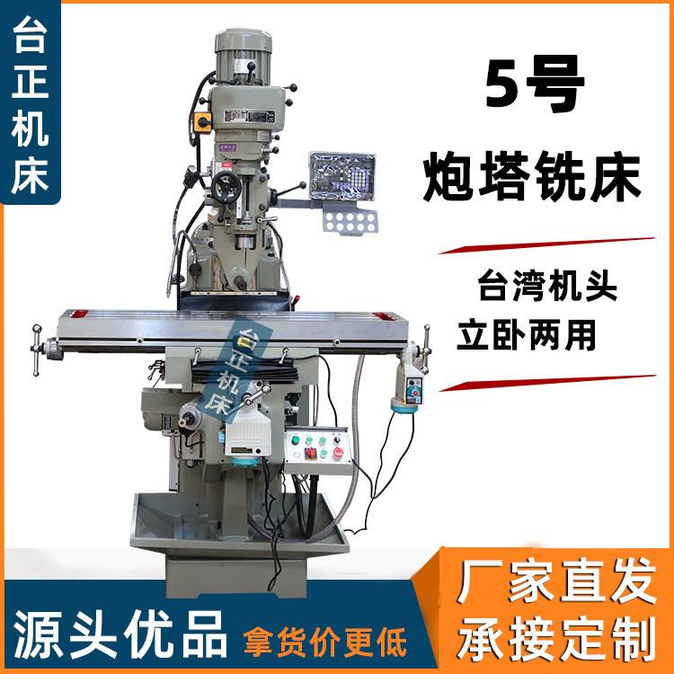 台正铣床供应 5号炮塔铣 5H立卧两用 铣床自动走刀机 万能铣床