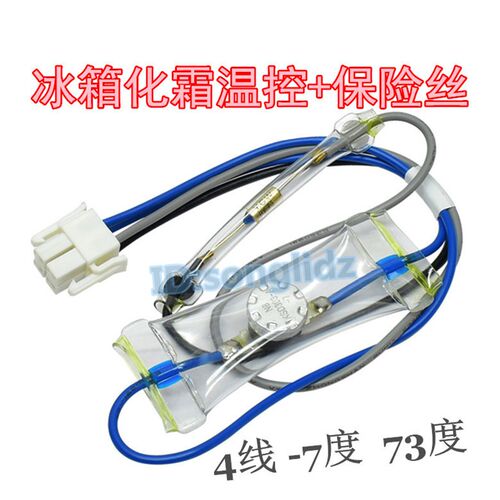 适用于格兰仕冰箱BCD-210W除霜化霜控制器4线一体温控开关保险丝