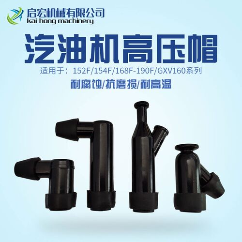 汽油发电机配件2kw3kw5kw6.5kw高压帽 水泵168F170F188F火花塞帽
