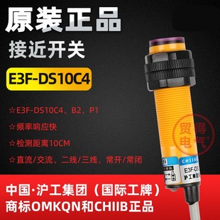 E3F P2传感器OMKQN DS10C4沪工CHIIB三线常开光电开关B2