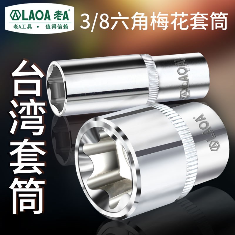 【清仓】老A公制3/8内六角梅花套筒10mm6角套筒头套管长短套筒