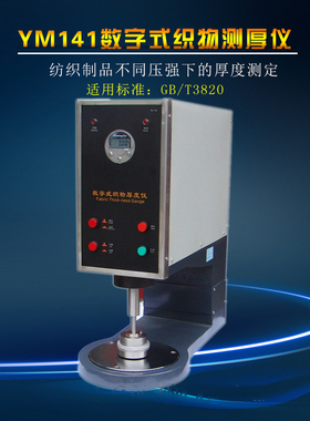 YM141数字式织物测厚仪 测试厚度的范围50mm