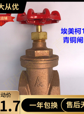 埃美柯186青铜闸阀船用4分6分1寸耐腐蚀阀门DN15 20 25 50