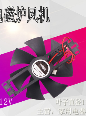 各品牌通用电磁炉风扇DC12V 电磁炉散热风扇风机扇叶11CM-大号