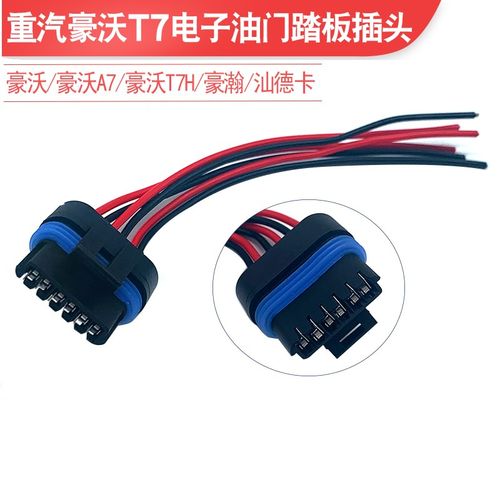 妙威豪沃电子油门踏板线束插头传感器插头T7适重汽豪沃油门加速器