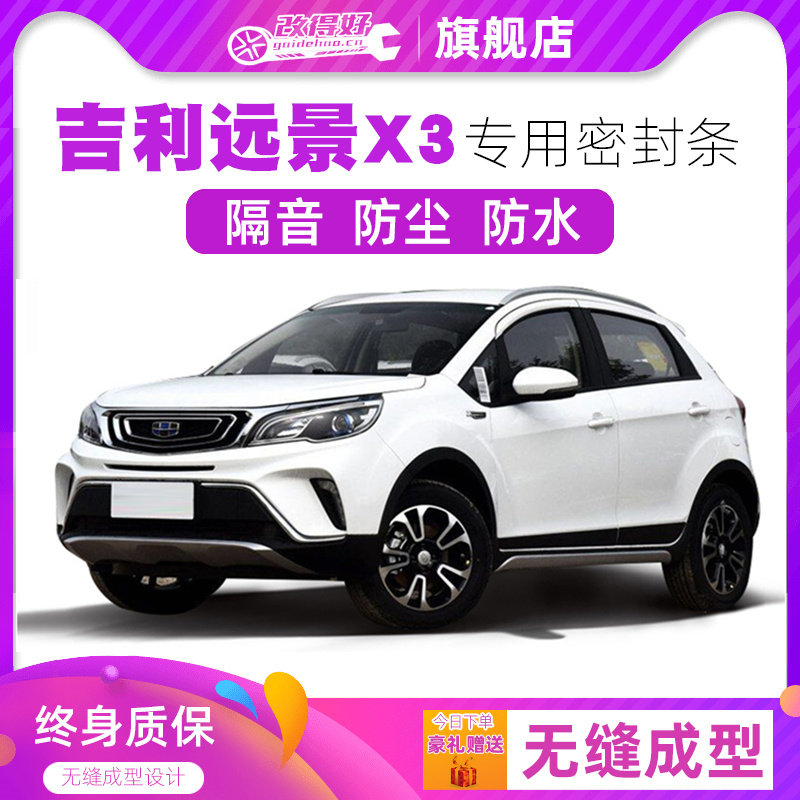 吉利远景X3专用汽车密封条 车门隔音条 全车装饰防尘改装