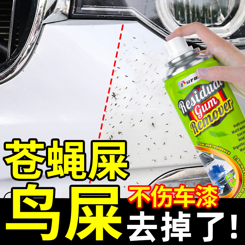 苍蝇屎清洁剂汽车鸟屎粪清洗剂白车用虫胶树胶脂去除剂漆面祛污渍