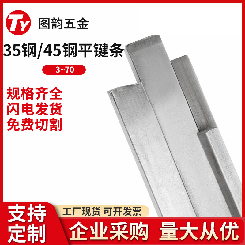 45#钢 1米平键/扁键平键销扁钢键条/四方棒/正扁方刀排料冷拉型材