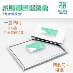 旺班达模型保湿盒笔涂工具手涂湿盘调色纸水性漆调色盘耐久保存
