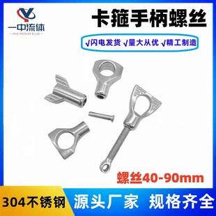 卡槽304不锈钢高压卡箍单独手柄螺丝螺母螺帽螺纹吊环紧固件配件