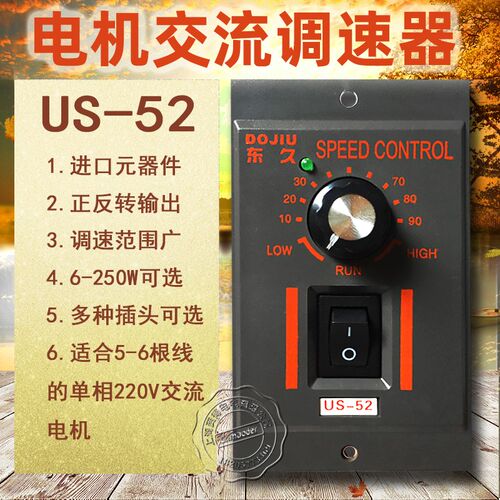 东久US-52电机调速器单相交流220V电机控制器250W开关200W DOJIU