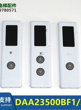 DAA26800FG显示板电梯外呼盒DAA23500BF1/BF2/BF3全新现货包邮