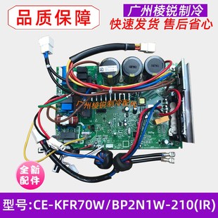 KFR70W 适用美 BP2N1W 空调出口变频主板电路板 210 全新CE