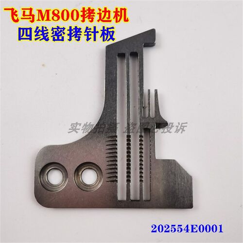 飞马M800 900包缝机拷边车锁边机四线密拷密边针板202554E0001