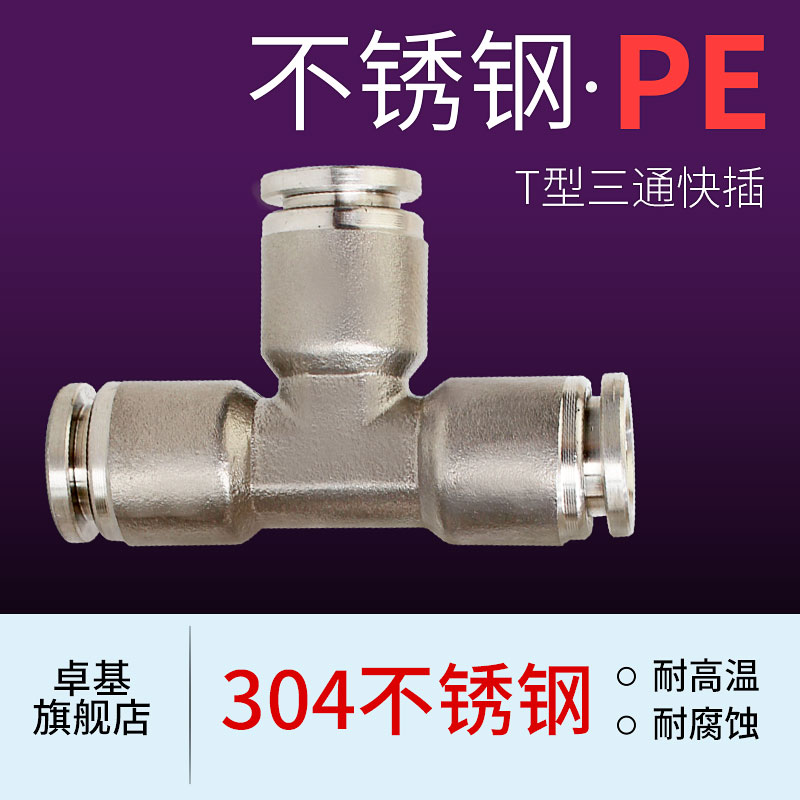 304不锈钢气动接头快插快速接头T型三通PE-4/6/8/10/12/14/16