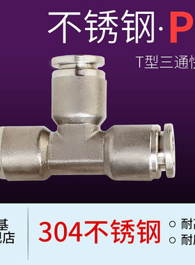 304不锈钢气动接头快插快速接头T型三通PE-4/6/8/10/12/14/16