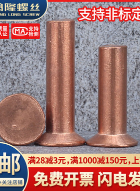 GB869紫铜沉头实心铆钉纯铜平头平锥头敲击式卯钉M2M2.5M3M4M5M6