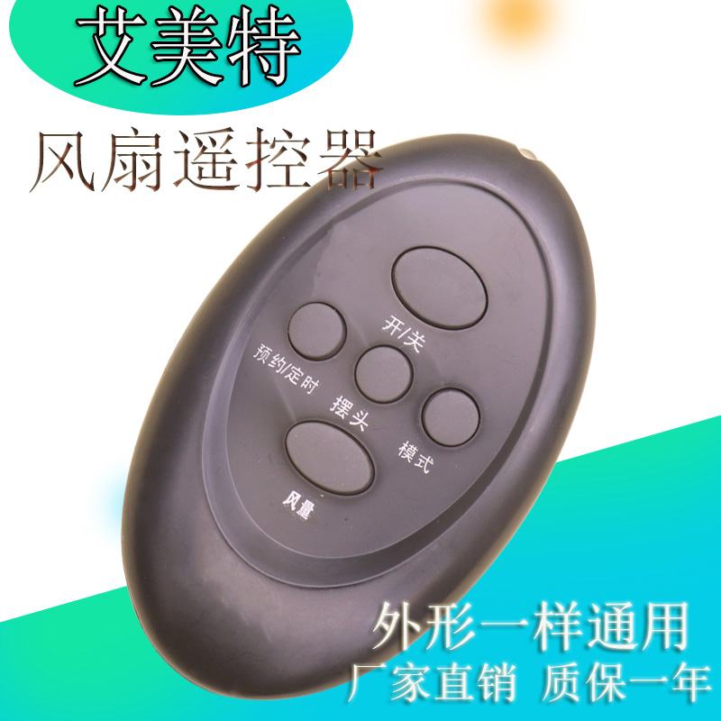 艾美特落地扇电风扇遥控器FSW64R-5 FS4064R-5 FS4064R通用遥控器