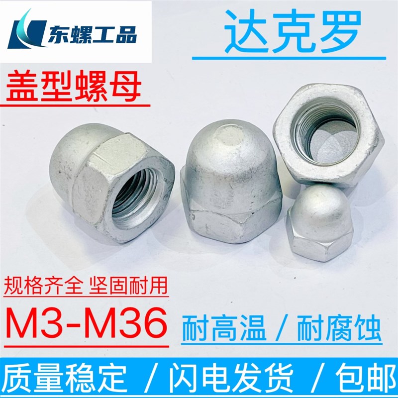 达克罗盖型螺母 球形圆帽螺母 碳钢防尘帽装饰帽高强度螺帽M3-M36