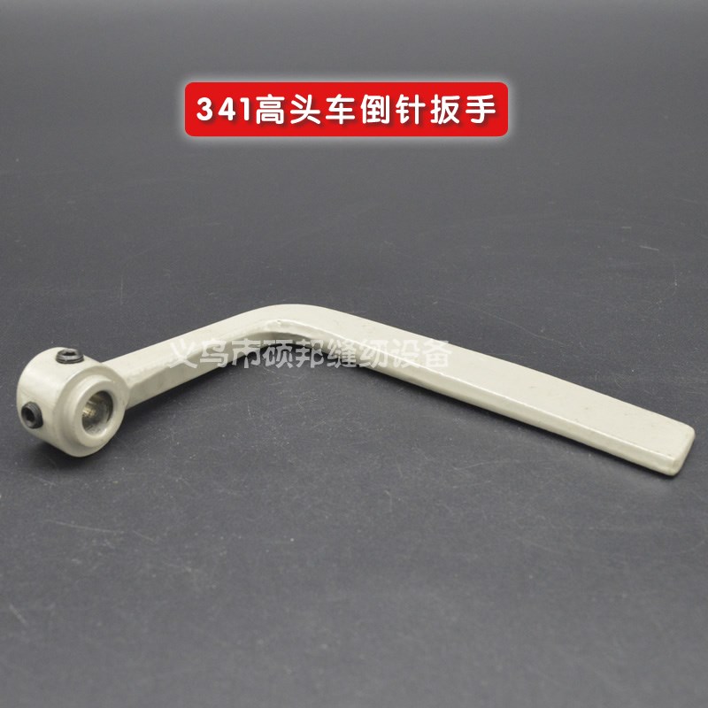大嘴高车倒缝扳手 341高车倒针扳手 倒针把手 缝纫机扳手