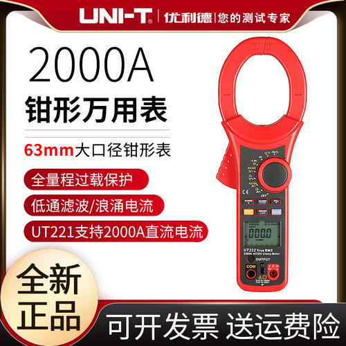 unit优利德UT220/221 数字钳形万用表正品最高2000A交直流电流