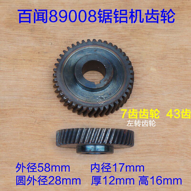 百闻355锯铝机转子89008/99008齿轮7牙43齿 14寸切割机 原厂配件