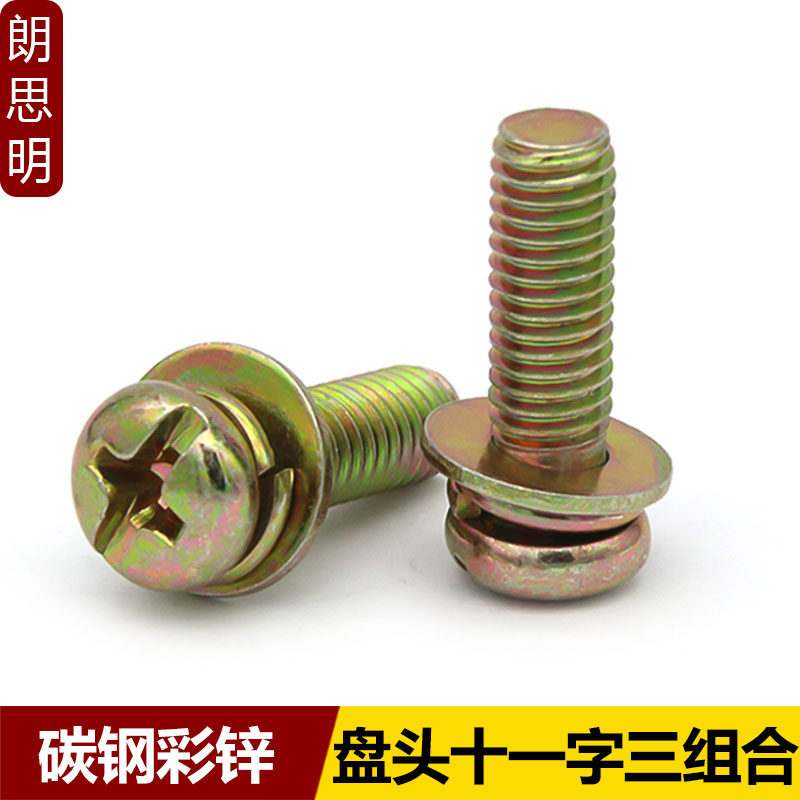 镀彩锌盘头十一字三组合螺丝圆头带平垫弹垫螺钉十字螺丝M3M4M5M6
