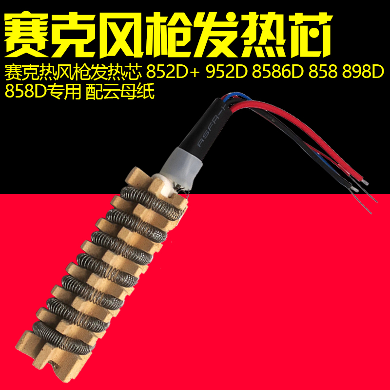 赛克858D 898D 852D+ 878热风枪发热芯 热风枪 发热丝