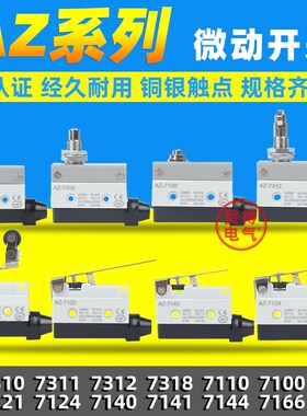 TZ AZ-7311 7312 7310 7121 7141 7120 7100 7318 66行程微动开关