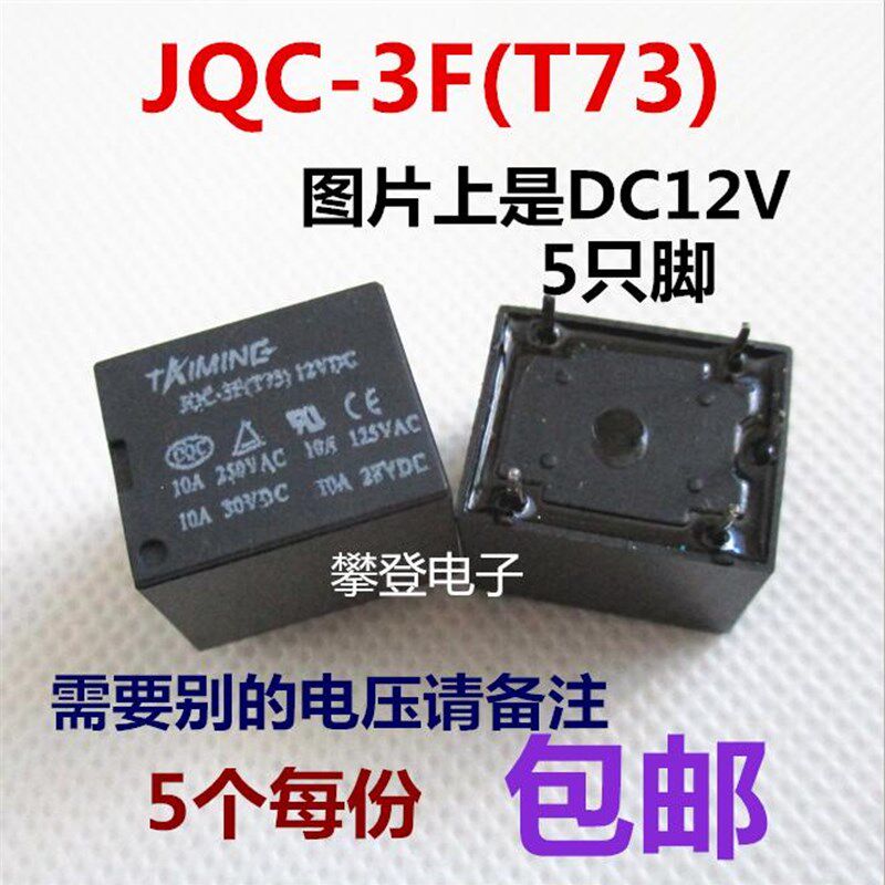 T73继电器5脚10A直流5V/6V/12V/24VDC小型电磁继电器JQC-3F 5个