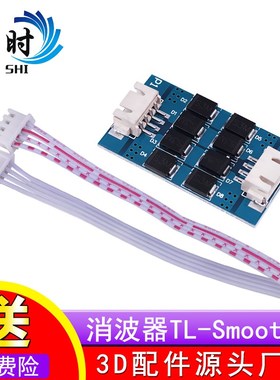 3D打印机配件电机滤波消纹器TL-Smoother DFORCE振纹消除滤波模块