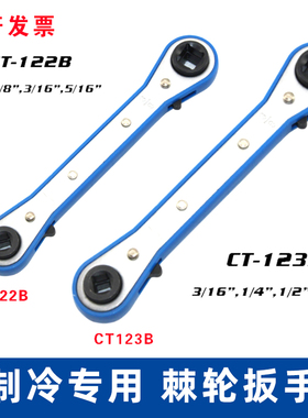 棘轮扳手CT-122/123 制冷专用省力扳手空调阀门快速扳手冷库扳手