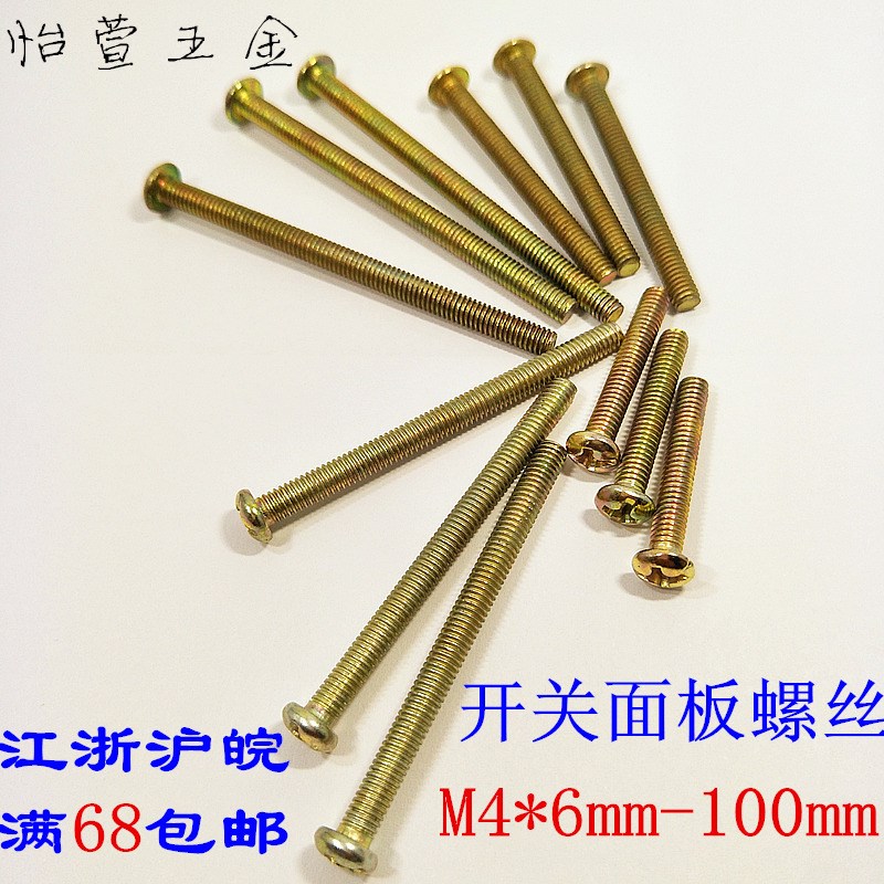 加长开关面板螺丝钉元机螺钉插座线盒M4圆头十字螺丝34567810公分