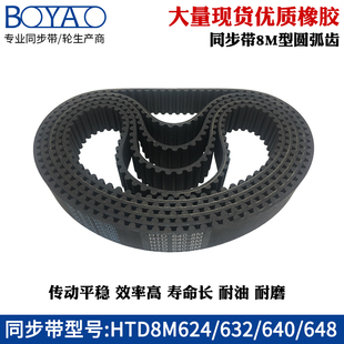 648齿距=8mm圆弧齿工业传动带齿形带 640 橡胶同步带HTD8M624 632