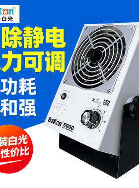白光BK5600离子风机除静电离子风机交流离子风机台式离子风机