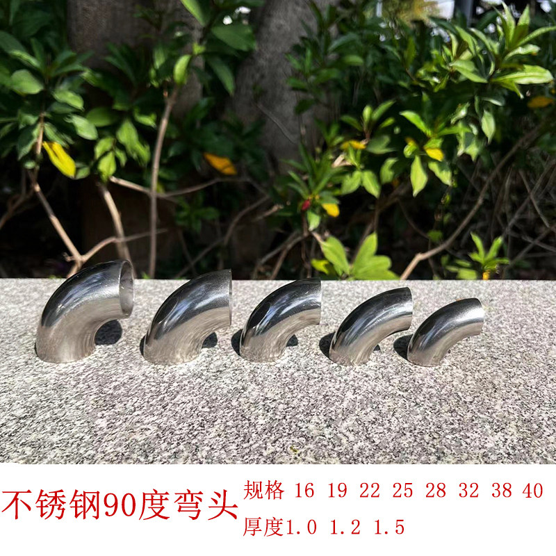 不锈钢弯头90度弯管焊接接头圆管弯头16/19/22/25/28/30/32/38/40