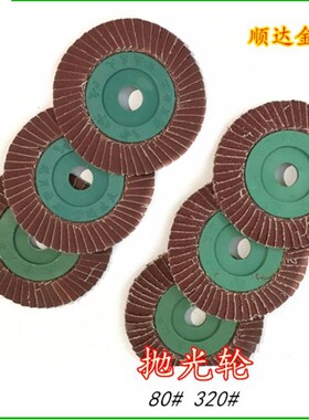 东大抛光轮80粗砂320细百叶轮千叶片不锈钢打磨抛光角磨机砂轮片