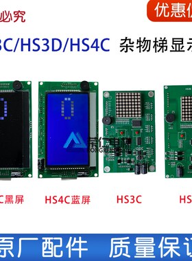 餐梯杂物电梯外呼板HS3C 1V210906 HS3D 1V210301 HS4C液晶显示板