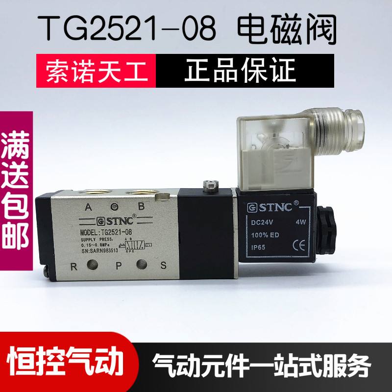 正品STNC索诺天工电磁阀 TG2521-08 二位五通气控阀 AC220V DC24V