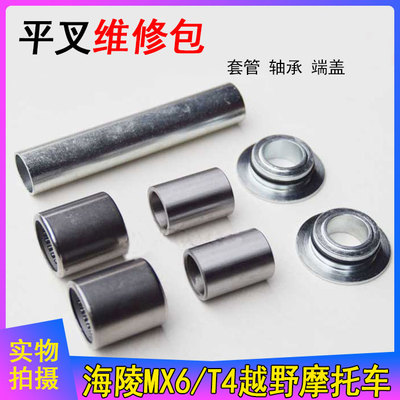 华洋T4海陵MX6贵尊越野车铝合金平叉套管 滚针轴承 维修包 修理包