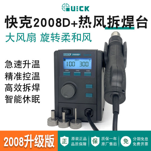 QUICK 快克2008D+拆焊枪拆焊台调温柔和旋转风手机维修焊接热风枪