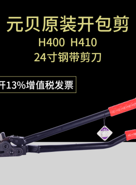 台湾元贝H400 H410 24寸 钢带剪 铁皮打包带剪刀 拆包剪 铡刀剪